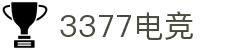 3377体育电竞(中国)有限公司官网